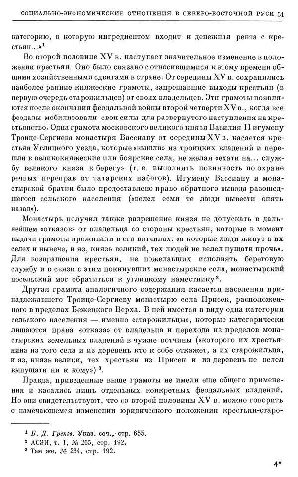 Борис Греков - Очерки истории СССР. Т. 4. Период феодализма XIV-XV вв. Часть II. Объединение русских земель вокруг Москвы и образование русского централизованного государства. XIV-XV вв. - Страница № 53 Борис Греков - Очерки истории СССР. Т. 4. Период феодализма XIV-XV вв. Часть II. Объединение русских земель вокруг Москвы и образование русского централизованного государства. XIV-XV вв. - Страница № 53