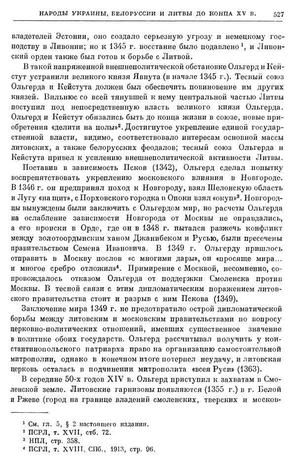 Борис Греков - Очерки истории СССР. Т. 4. Период феодализма XIV-XV вв. Часть II. Объединение русских земель вокруг Москвы и образование русского централизованного государства. XIV-XV вв. - Страница № 539 Борис Греков - Очерки истории СССР. Т. 4. Период феодализма XIV-XV вв. Часть II. Объединение русских земель вокруг Москвы и образование русского централизованного государства. XIV-XV вв. - Страница № 539
