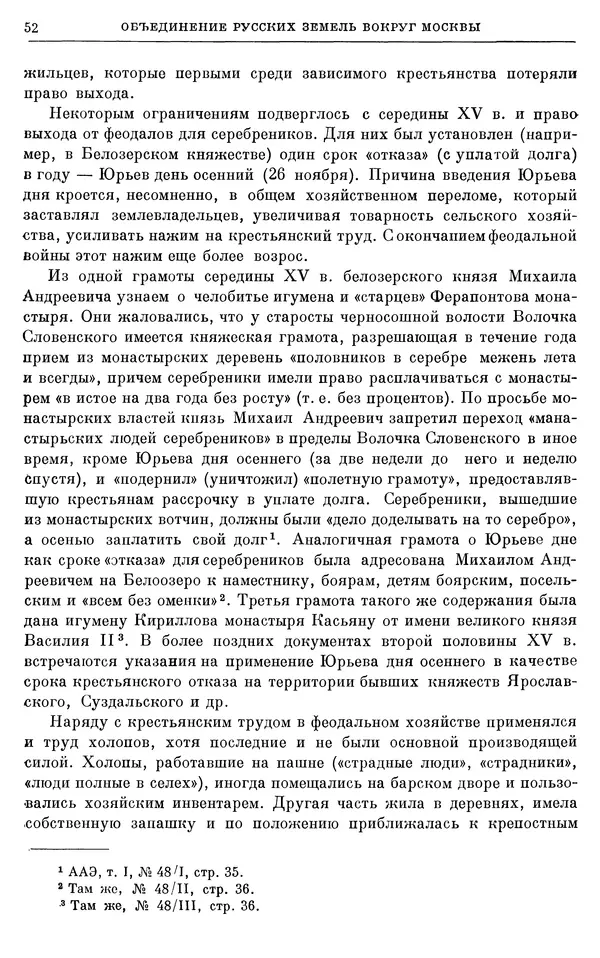 Борис Греков - Очерки истории СССР. Т. 4. Период феодализма XIV-XV вв. Часть II. Объединение русских земель вокруг Москвы и образование русского централизованного государства. XIV-XV вв. - Страница № 54 Борис Греков - Очерки истории СССР. Т. 4. Период феодализма XIV-XV вв. Часть II. Объединение русских земель вокруг Москвы и образование русского централизованного государства. XIV-XV вв. - Страница № 54