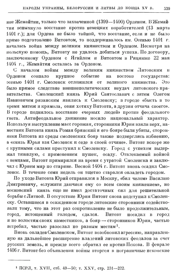 Борис Греков - Очерки истории СССР. Т. 4. Период феодализма XIV-XV вв. Часть II. Объединение русских земель вокруг Москвы и образование русского централизованного государства. XIV-XV вв. - Страница № 551 Борис Греков - Очерки истории СССР. Т. 4. Период феодализма XIV-XV вв. Часть II. Объединение русских земель вокруг Москвы и образование русского централизованного государства. XIV-XV вв. - Страница № 551
