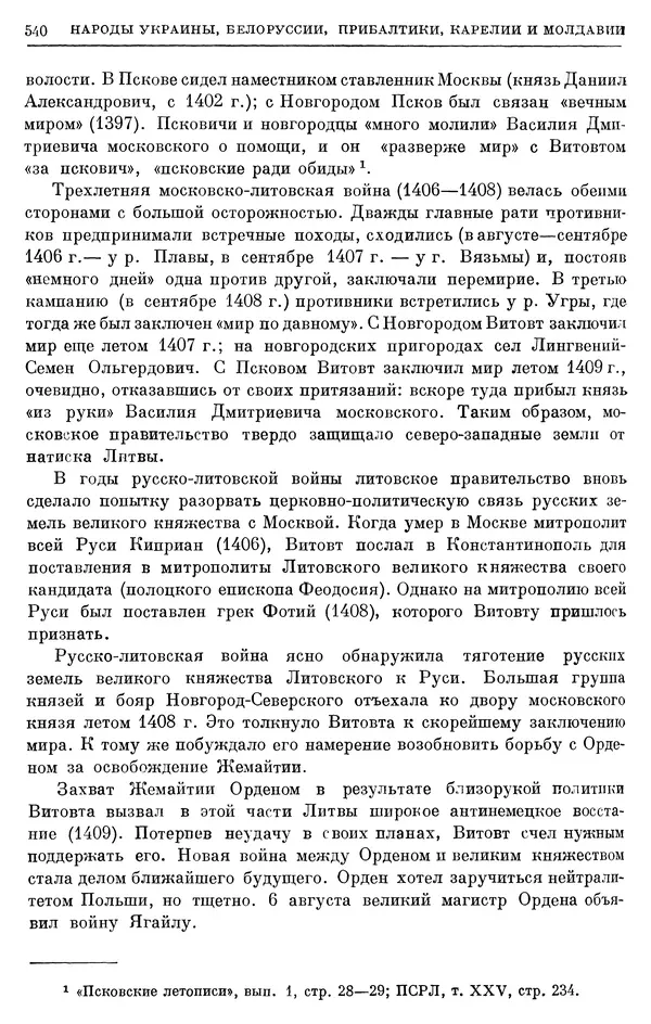 Борис Греков - Очерки истории СССР. Т. 4. Период феодализма XIV-XV вв. Часть II. Объединение русских земель вокруг Москвы и образование русского централизованного государства. XIV-XV вв. - Страница № 552 Борис Греков - Очерки истории СССР. Т. 4. Период феодализма XIV-XV вв. Часть II. Объединение русских земель вокруг Москвы и образование русского централизованного государства. XIV-XV вв. - Страница № 552