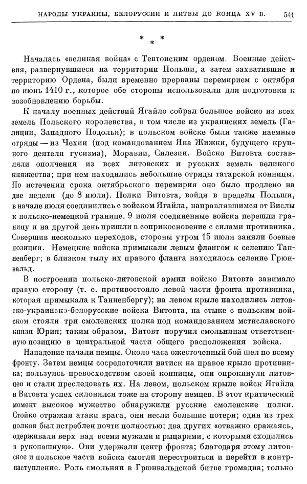 Борис Греков - Очерки истории СССР. Т. 4. Период феодализма XIV-XV вв. Часть II. Объединение русских земель вокруг Москвы и образование русского централизованного государства. XIV-XV вв. - Страница № 553 Борис Греков - Очерки истории СССР. Т. 4. Период феодализма XIV-XV вв. Часть II. Объединение русских земель вокруг Москвы и образование русского централизованного государства. XIV-XV вв. - Страница № 553
