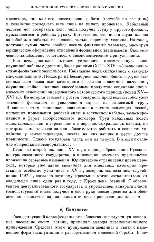 Борис Греков - Очерки истории СССР. Т. 4. Период феодализма XIV-XV вв. Часть II. Объединение русских земель вокруг Москвы и образование русского централизованного государства. XIV-XV вв. - Страница № 58 Борис Греков - Очерки истории СССР. Т. 4. Период феодализма XIV-XV вв. Часть II. Объединение русских земель вокруг Москвы и образование русского централизованного государства. XIV-XV вв. - Страница № 58