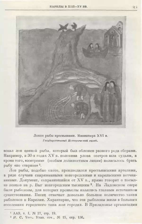 Борис Греков - Очерки истории СССР. Т. 4. Период феодализма XIV-XV вв. Часть II. Объединение русских земель вокруг Москвы и образование русского централизованного государства. XIV-XV вв. - Страница № 628 Борис Греков - Очерки истории СССР. Т. 4. Период феодализма XIV-XV вв. Часть II. Объединение русских земель вокруг Москвы и образование русского централизованного государства. XIV-XV вв. - Страница № 628