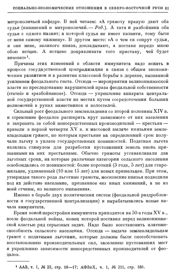 Борис Греков - Очерки истории СССР. Т. 4. Период феодализма XIV-XV вв. Часть II. Объединение русских земель вокруг Москвы и образование русского централизованного государства. XIV-XV вв. - Страница № 63 Борис Греков - Очерки истории СССР. Т. 4. Период феодализма XIV-XV вв. Часть II. Объединение русских земель вокруг Москвы и образование русского централизованного государства. XIV-XV вв. - Страница № 63