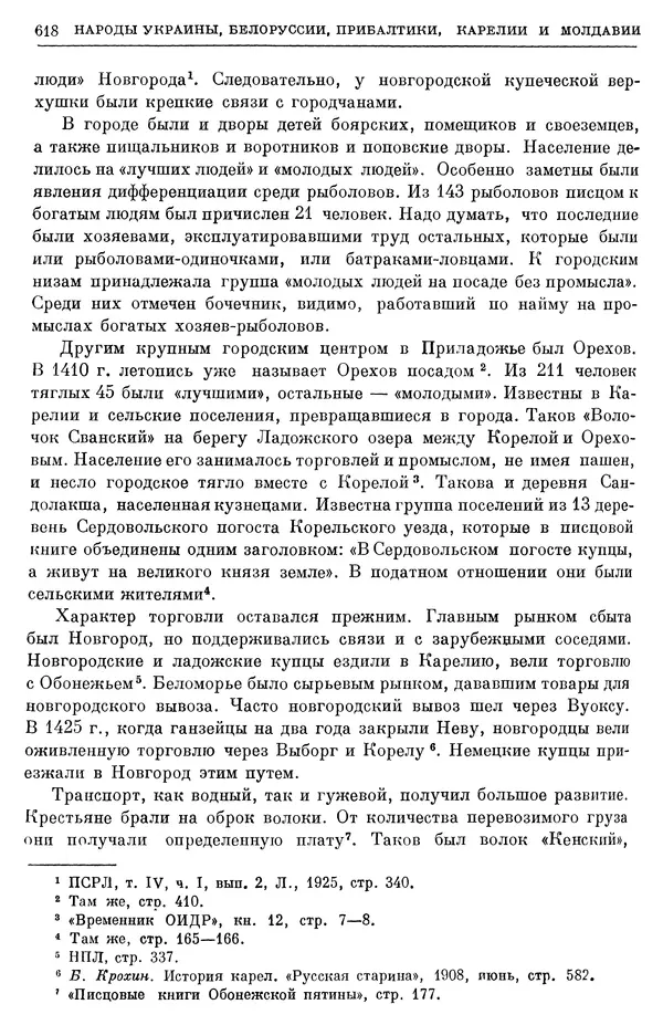 Борис Греков - Очерки истории СССР. Т. 4. Период феодализма XIV-XV вв. Часть II. Объединение русских земель вокруг Москвы и образование русского централизованного государства. XIV-XV вв. - Страница № 631 Борис Греков - Очерки истории СССР. Т. 4. Период феодализма XIV-XV вв. Часть II. Объединение русских земель вокруг Москвы и образование русского централизованного государства. XIV-XV вв. - Страница № 631