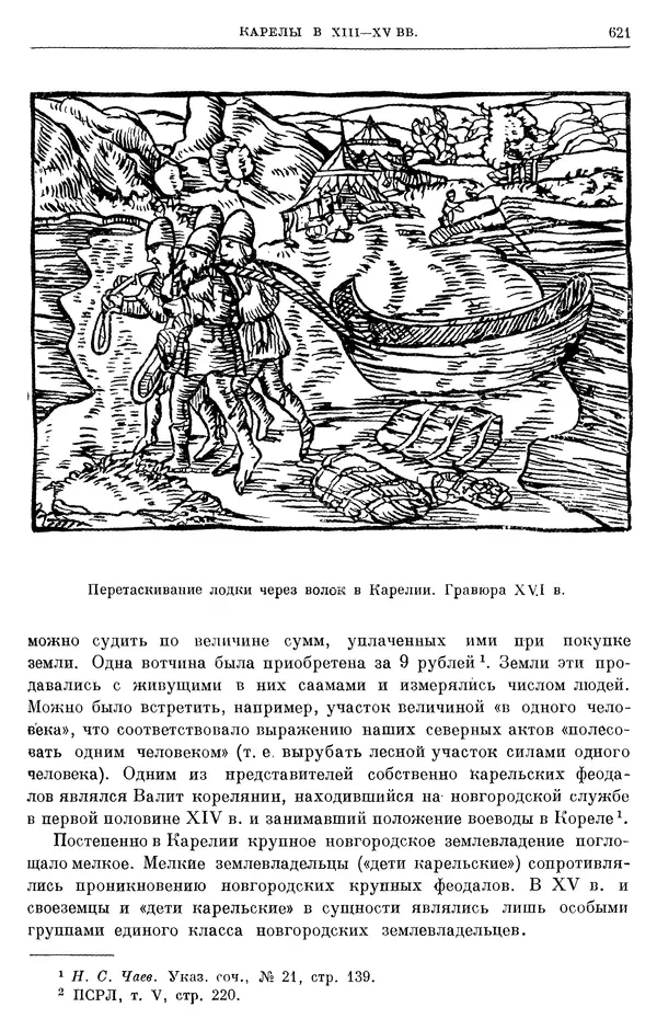 Борис Греков - Очерки истории СССР. Т. 4. Период феодализма XIV-XV вв. Часть II. Объединение русских земель вокруг Москвы и образование русского централизованного государства. XIV-XV вв. - Страница № 634 Борис Греков - Очерки истории СССР. Т. 4. Период феодализма XIV-XV вв. Часть II. Объединение русских земель вокруг Москвы и образование русского централизованного государства. XIV-XV вв. - Страница № 634