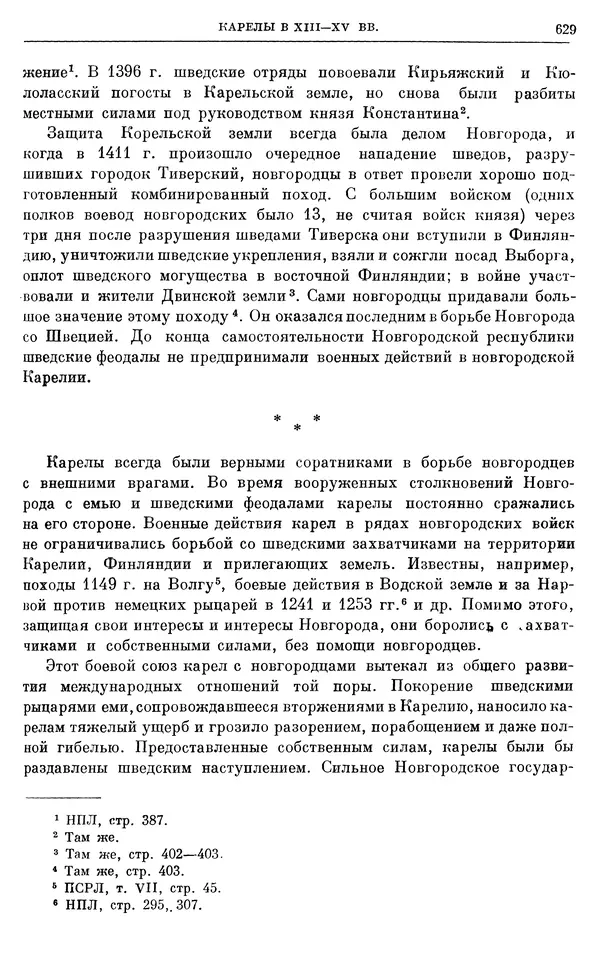 Борис Греков - Очерки истории СССР. Т. 4. Период феодализма XIV-XV вв. Часть II. Объединение русских земель вокруг Москвы и образование русского централизованного государства. XIV-XV вв. - Страница № 642 Борис Греков - Очерки истории СССР. Т. 4. Период феодализма XIV-XV вв. Часть II. Объединение русских земель вокруг Москвы и образование русского централизованного государства. XIV-XV вв. - Страница № 642
