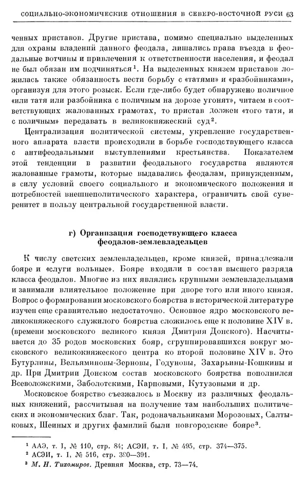 Борис Греков - Очерки истории СССР. Т. 4. Период феодализма XIV-XV вв. Часть II. Объединение русских земель вокруг Москвы и образование русского централизованного государства. XIV-XV вв. - Страница № 65 Борис Греков - Очерки истории СССР. Т. 4. Период феодализма XIV-XV вв. Часть II. Объединение русских земель вокруг Москвы и образование русского централизованного государства. XIV-XV вв. - Страница № 65