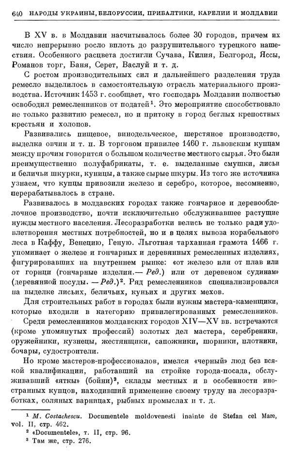Борис Греков - Очерки истории СССР. Т. 4. Период феодализма XIV-XV вв. Часть II. Объединение русских земель вокруг Москвы и образование русского централизованного государства. XIV-XV вв. - Страница № 653 Борис Греков - Очерки истории СССР. Т. 4. Период феодализма XIV-XV вв. Часть II. Объединение русских земель вокруг Москвы и образование русского централизованного государства. XIV-XV вв. - Страница № 653