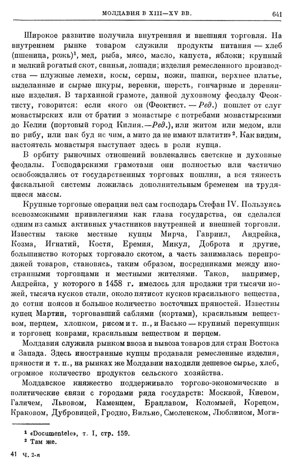 Борис Греков - Очерки истории СССР. Т. 4. Период феодализма XIV-XV вв. Часть II. Объединение русских земель вокруг Москвы и образование русского централизованного государства. XIV-XV вв. - Страница № 654 Борис Греков - Очерки истории СССР. Т. 4. Период феодализма XIV-XV вв. Часть II. Объединение русских земель вокруг Москвы и образование русского централизованного государства. XIV-XV вв. - Страница № 654