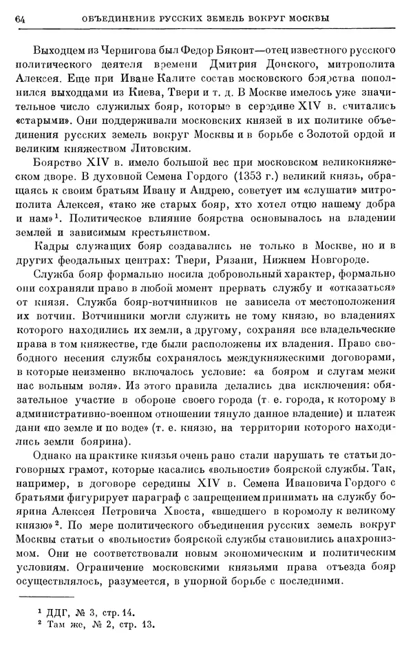 Борис Греков - Очерки истории СССР. Т. 4. Период феодализма XIV-XV вв. Часть II. Объединение русских земель вокруг Москвы и образование русского централизованного государства. XIV-XV вв. - Страница № 66 Борис Греков - Очерки истории СССР. Т. 4. Период феодализма XIV-XV вв. Часть II. Объединение русских земель вокруг Москвы и образование русского централизованного государства. XIV-XV вв. - Страница № 66