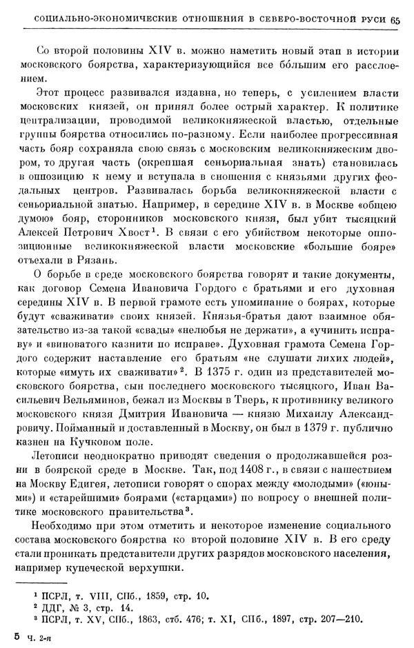 Борис Греков - Очерки истории СССР. Т. 4. Период феодализма XIV-XV вв. Часть II. Объединение русских земель вокруг Москвы и образование русского централизованного государства. XIV-XV вв. - Страница № 67 Борис Греков - Очерки истории СССР. Т. 4. Период феодализма XIV-XV вв. Часть II. Объединение русских земель вокруг Москвы и образование русского централизованного государства. XIV-XV вв. - Страница № 67