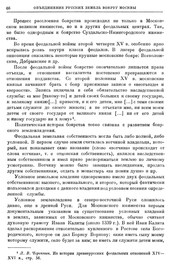 Борис Греков - Очерки истории СССР. Т. 4. Период феодализма XIV-XV вв. Часть II. Объединение русских земель вокруг Москвы и образование русского централизованного государства. XIV-XV вв. - Страница № 68 Борис Греков - Очерки истории СССР. Т. 4. Период феодализма XIV-XV вв. Часть II. Объединение русских земель вокруг Москвы и образование русского централизованного государства. XIV-XV вв. - Страница № 68