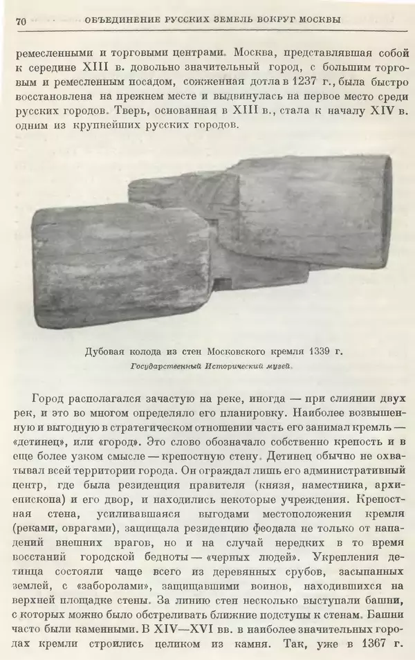 Борис Греков - Очерки истории СССР. Т. 4. Период феодализма XIV-XV вв. Часть II. Объединение русских земель вокруг Москвы и образование русского централизованного государства. XIV-XV вв. - Страница № 72 Борис Греков - Очерки истории СССР. Т. 4. Период феодализма XIV-XV вв. Часть II. Объединение русских земель вокруг Москвы и образование русского централизованного государства. XIV-XV вв. - Страница № 72