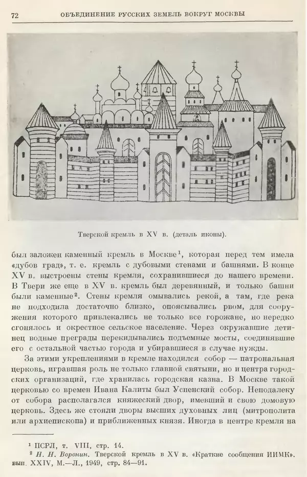 Борис Греков - Очерки истории СССР. Т. 4. Период феодализма XIV-XV вв. Часть II. Объединение русских земель вокруг Москвы и образование русского централизованного государства. XIV-XV вв. - Страница № 74 Борис Греков - Очерки истории СССР. Т. 4. Период феодализма XIV-XV вв. Часть II. Объединение русских земель вокруг Москвы и образование русского централизованного государства. XIV-XV вв. - Страница № 74