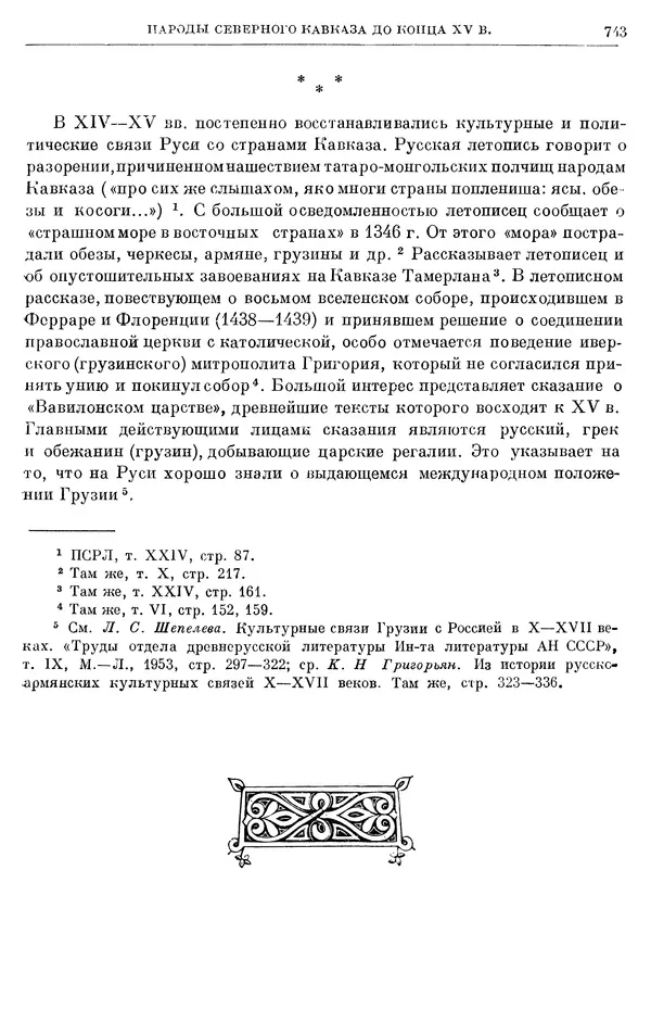 Борис Греков - Очерки истории СССР. Т. 4. Период феодализма XIV-XV вв. Часть II. Объединение русских земель вокруг Москвы и образование русского централизованного государства. XIV-XV вв. - Страница № 758 Борис Греков - Очерки истории СССР. Т. 4. Период феодализма XIV-XV вв. Часть II. Объединение русских<!--p--><!--p--><!--p--><!--p--><!--p--><!--p--><!--p--><!--p--><!--p--><!--p--><!--p--><!--p--><!--p--><!--p--><!--p--><!--p--><!--p--><!--p--><!--p--><!--p--><!--p--><!--p--><!--p--><!--p--><!--p--><!--p--><!--p--><!--p--><!--p--><!--p--><!--p--><!--p--><!--p--><!--p--><!--p--><!--p--><!--p--><!--p--><!--p--><!--p--><!--p--><!--p--><!--p--><!--p--><!--p--><!--p--><!--p--><!--p--><!--p--><!--p--><!--p--><!--p--><!--p--><!--p--><!--p--><!--p--><!--p--><!--p--><!--p--><!--p--><!--p--><!--p--><!--p--><!--p--><!--p--><!--p--><!--p--><!--p--><!--p--><!--p--><!--p--><!--p--><!--p--><!--p--><!--p--><!--p--><!--p--><!--p--><!--p--><!--p--><!--p--><!--p--><!--p--><!--p--><!--p--><!--p--><!--p--><!--p--><!--p--><!--p--><!--p--><!--p--><!--p--><!--p-->земель вокруг Москвы и образование русского централизованного государства. XIV-XV вв. - Страница № 758