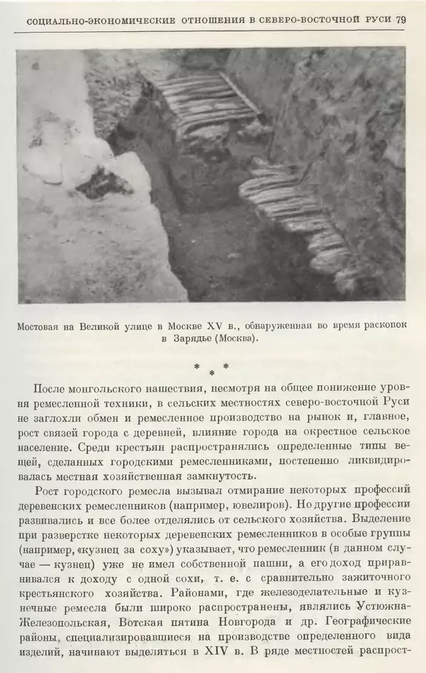 Борис Греков - Очерки истории СССР. Т. 4. Период феодализма XIV-XV вв. Часть II. Объединение русских земель вокруг Москвы и образование русского централизованного государства. XIV-XV вв. - Страница № 81 Борис Греков - Очерки истории СССР. Т. 4. Период феодализма XIV-XV вв. Часть II. Объединение русских земель вокруг Москвы и образование русского централизованного государства. XIV-XV вв. - Страница № 81