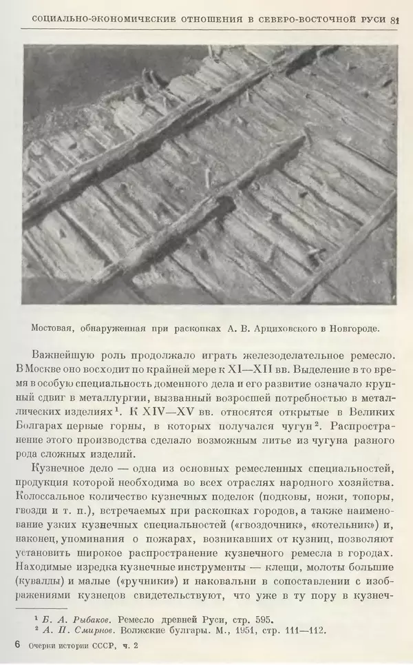 Борис Греков - Очерки истории СССР. Т. 4. Период феодализма XIV-XV вв. Часть II. Объединение русских земель вокруг Москвы и образование русского централизованного государства. XIV-XV вв. - Страница № 83 Борис Греков - Очерки истории СССР. Т. 4. Период феодализма XIV-XV вв. Часть II. Объединение русских земель вокруг Москвы и образование русского централизованного государства. XIV-XV вв. - Страница № 83