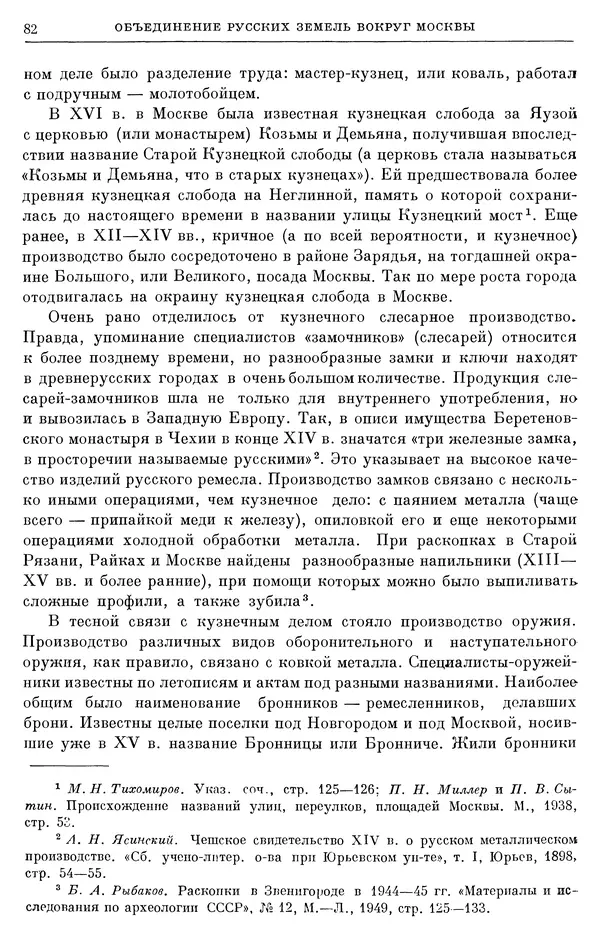 Борис Греков - Очерки истории СССР. Т. 4. Период феодализма XIV-XV вв. Часть II. Объединение русских земель вокруг Москвы и образование русского централизованного государства. XIV-XV вв. - Страница № 84 Борис Греков - Очерки истории СССР. Т. 4. Период феодализма XIV-XV вв. Часть II. Объединение русских земель вокруг Москвы и образование русского централизованного государства. XIV-XV вв. - Страница № 84