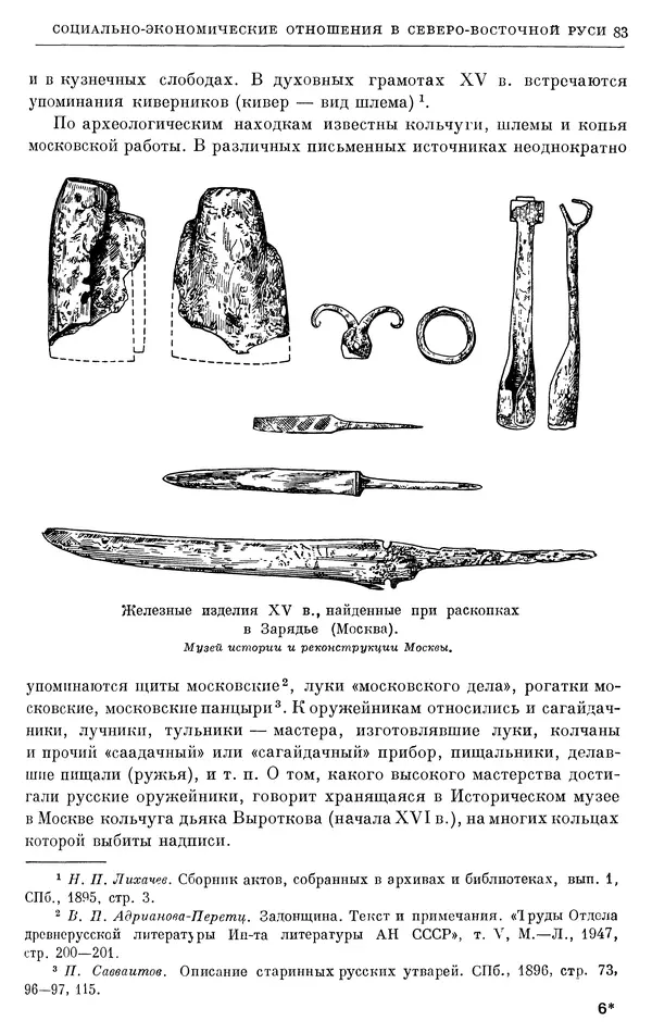 Борис Греков - Очерки истории СССР. Т. 4. Период феодализма XIV-XV вв. Часть II. Объединение русских земель вокруг Москвы и образование русского централизованного государства. XIV-XV вв. - Страница № 85 Борис Греков - Очерки истории СССР. Т. 4. Период феодализма XIV-XV вв. Часть II. Объединение русских земель вокруг Москвы и образование русского централизованного государства. XIV-XV вв. - Страница № 85