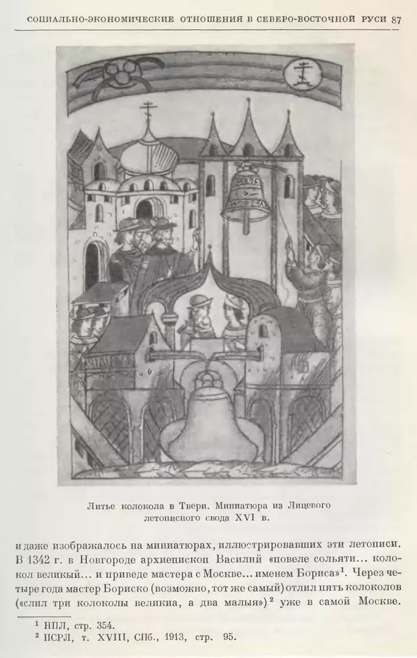 Борис Греков - Очерки истории СССР. Т. 4. Период феодализма XIV-XV вв. Часть II. Объединение русских земель вокруг Москвы и образование русского централизованного государства. XIV-XV вв. - Страница № 89 Борис Греков - Очерки истории СССР. Т. 4. Период феодализма XIV-XV вв. Часть II. Объединение русских земель вокруг Москвы и образование русского централизованного государства. XIV-XV вв. - Страница № 89