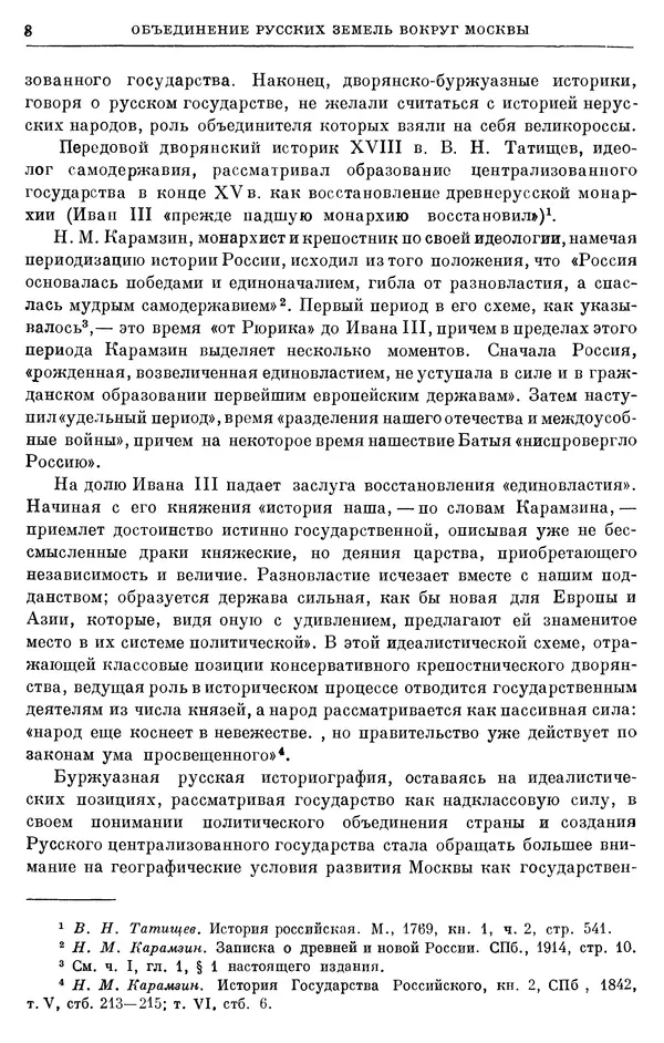 Борис Греков - Очерки истории СССР. Т. 4. Период феодализма XIV-XV вв. Часть II. Объединение русских земель вокруг Москвы и образование русского централизованного государства. XIV-XV вв. - Страница № 9 Борис Греков - Очерки истории СССР. Т. 4. Период феодализма XIV-XV вв. Часть II. Объединение русских земель вокруг Москвы и образование русского централизованного государства. XIV-XV вв. - Страница № 9