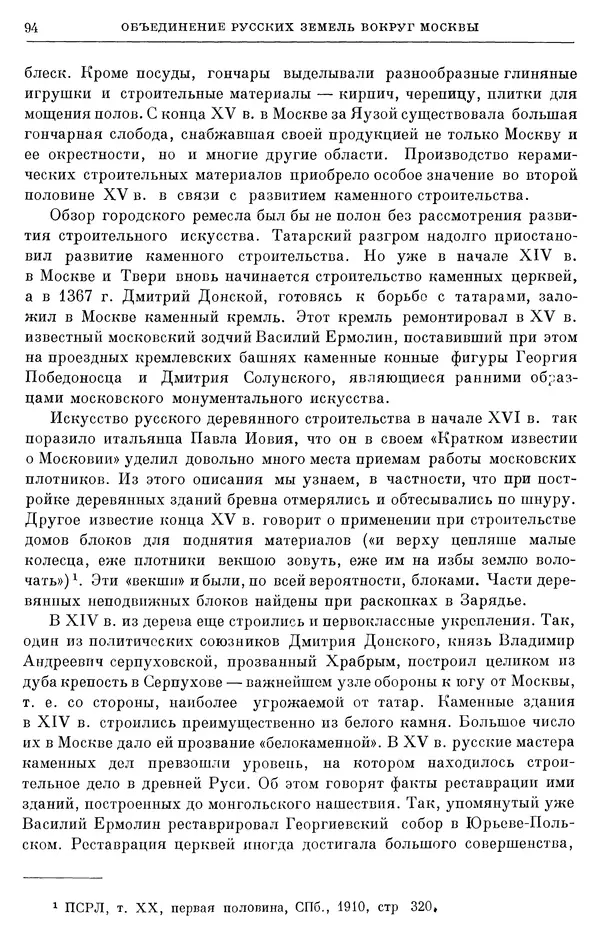 Борис Греков - Очерки истории СССР. Т. 4. Период феодализма XIV-XV вв. Часть II. Объединение русских земель вокруг Москвы и образование русского централизованного государства. XIV-XV вв. - Страница № 96 Борис Греков - Очерки истории СССР. Т. 4. Период феодализма XIV-XV вв. Часть II. Объединение русских земель вокруг Москвы и образование русского централизованного государства. XIV-XV вв. - Страница № 96