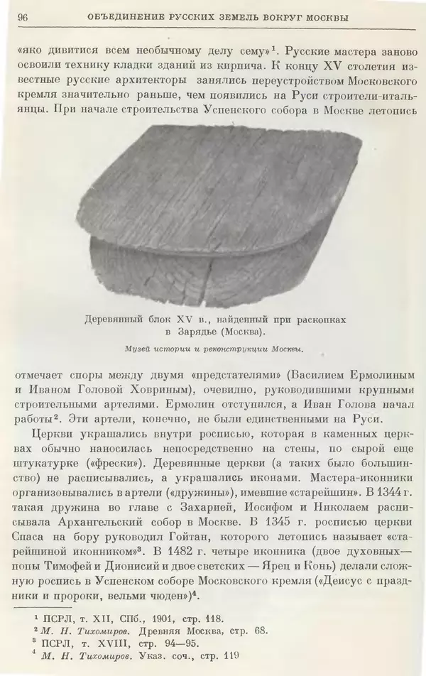 Борис Греков - Очерки истории СССР. Т. 4. Период феодализма XIV-XV вв. Часть II. Объединение русских земель вокруг Москвы и образование русского централизованного государства. XIV-XV вв. - Страница № 98 Борис Греков - Очерки истории СССР. Т. 4. Период феодализма XIV-XV вв. Часть II. Объединение русских земель вокруг Москвы и образование русского централизованного государства. XIV-XV вв. - Страница № 98