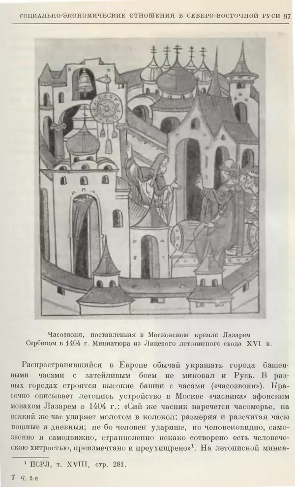 Борис Греков - Очерки истории СССР. Т. 4. Период феодализма XIV-XV вв. Часть II. Объединение русских земель вокруг Москвы и образование русского централизованного государства. XIV-XV вв. - Страница № 99 Борис Греков - Очерки истории СССР. Т. 4. Период феодализма XIV-XV вв. Часть II. Объединение русских земель вокруг Москвы и образование русского централизованного государства. XIV-XV вв. - Страница № 99