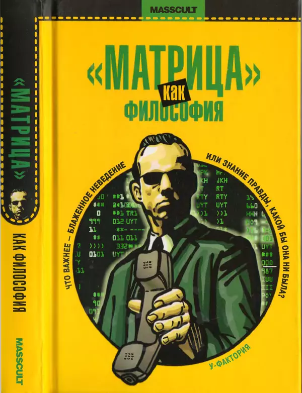 Уильям Ирвин - "Матрица" как философия - Страница № 1