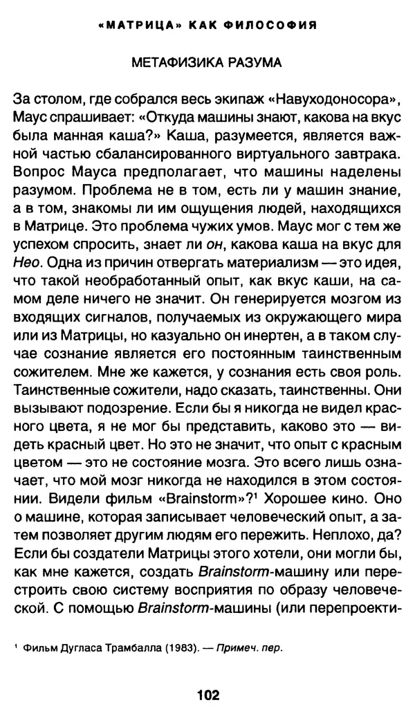 Уильям Ирвин - "Матрица" как философия - Страница № 100