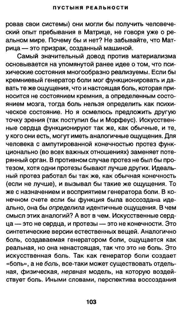 Уильям Ирвин - "Матрица" как философия - Страница № 101