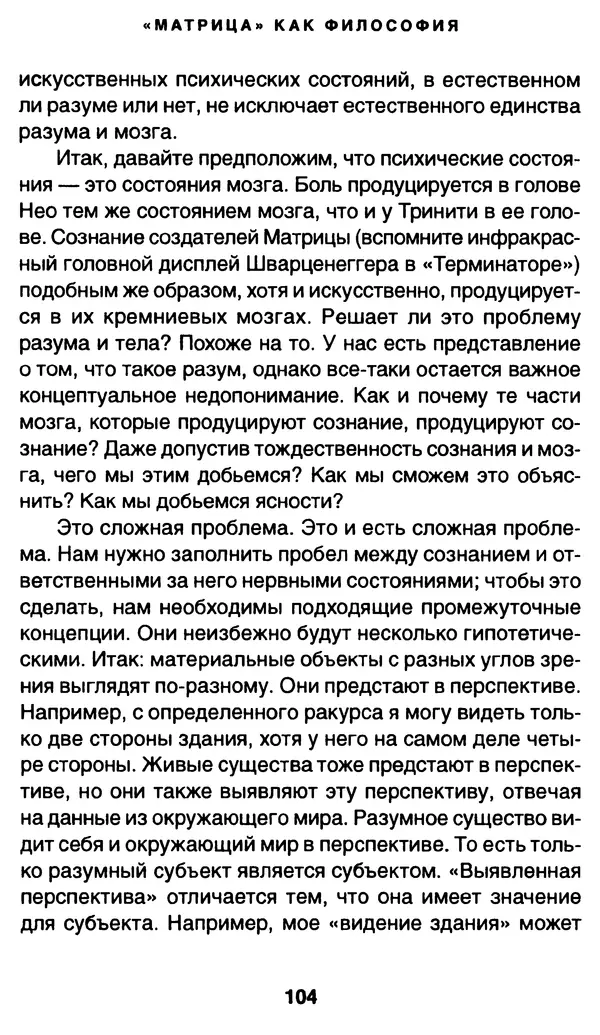 Уильям Ирвин - "Матрица" как философия - Страница № 102
