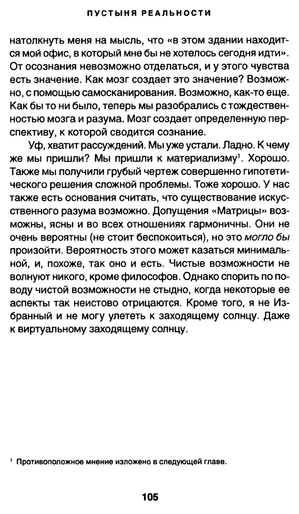 Уильям Ирвин - "Матрица" как философия - Страница № 103