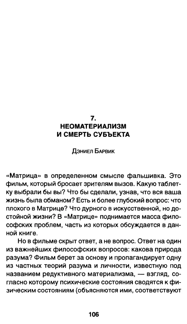 Уильям Ирвин - "Матрица" как философия - Страница № 104