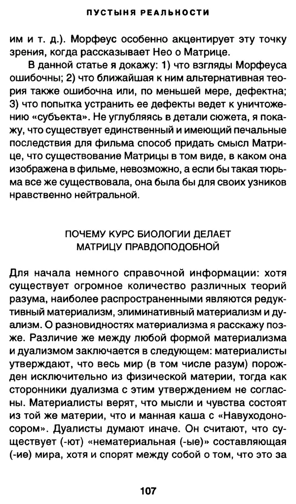 Уильям Ирвин - "Матрица" как философия - Страница № 105