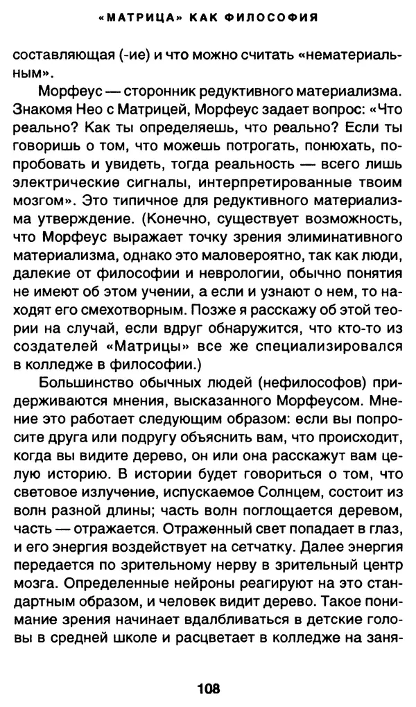 Уильям Ирвин - "Матрица" как философия - Страница № 106
