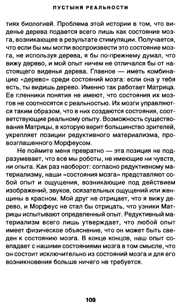 Уильям Ирвин - "Матрица" как философия - Страница № 107