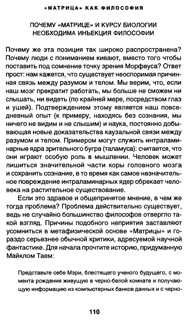 Уильям Ирвин - "Матрица" как философия - Страница № 108
