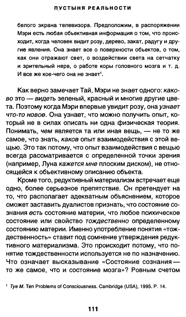 Уильям Ирвин - "Матрица" как философия - Страница № 109