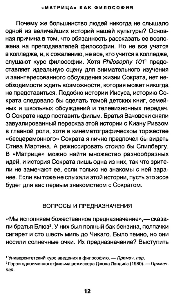 Уильям Ирвин - "Матрица" как философия - Страница № 11
