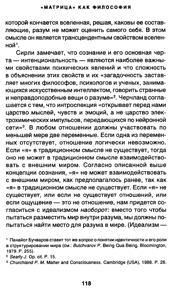 Уильям Ирвин - "Матрица" как философия - Страница № 116