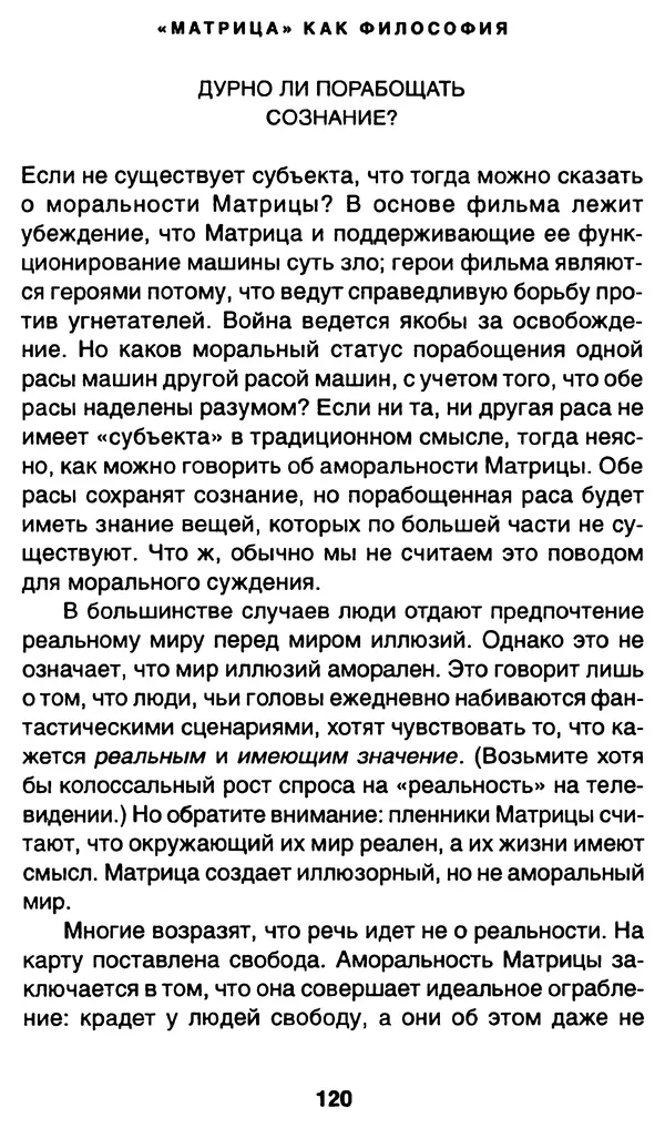 Уильям Ирвин - "Матрица" как философия - Страница № 118