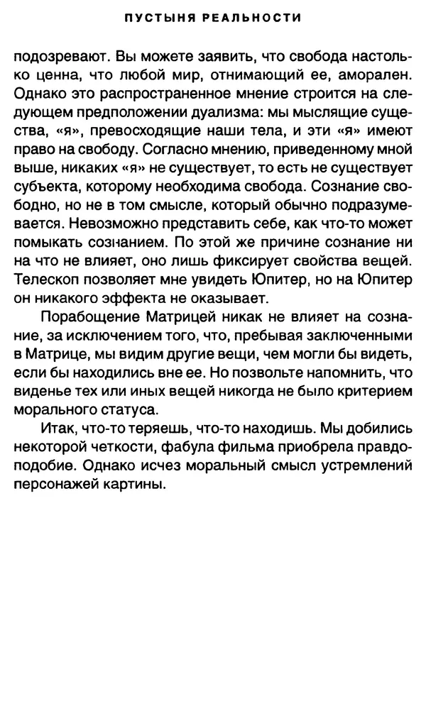 Уильям Ирвин - "Матрица" как философия - Страница № 119