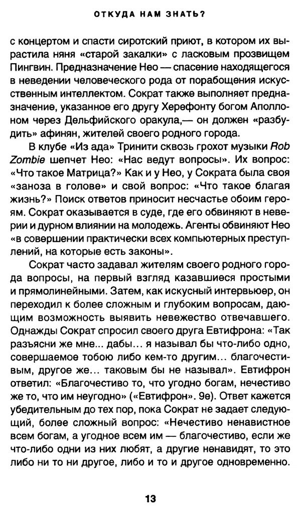 Уильям Ирвин - "Матрица" как философия - Страница № 12