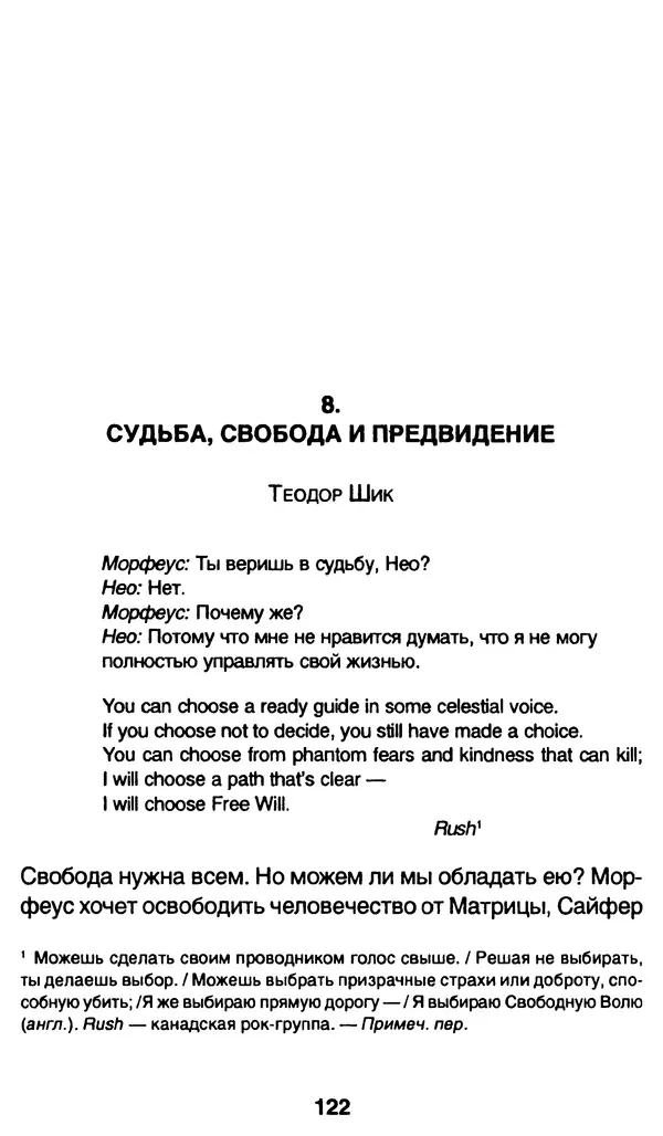 Уильям Ирвин - "Матрица" как философия - Страница № 120