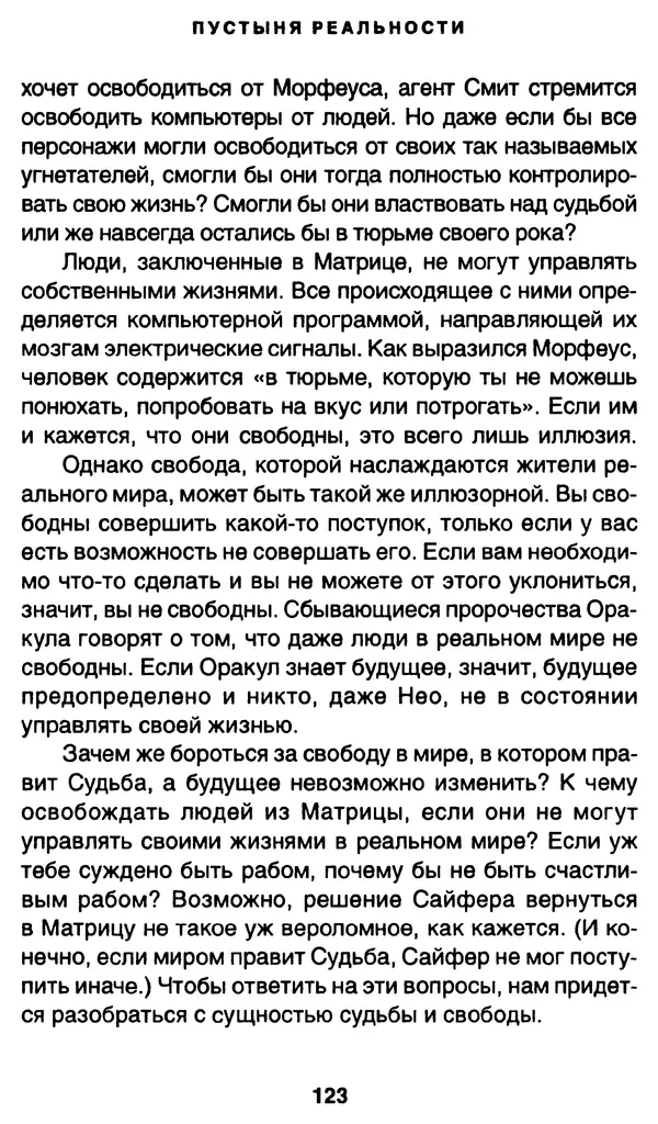 Уильям Ирвин - "Матрица" как философия - Страница № 121