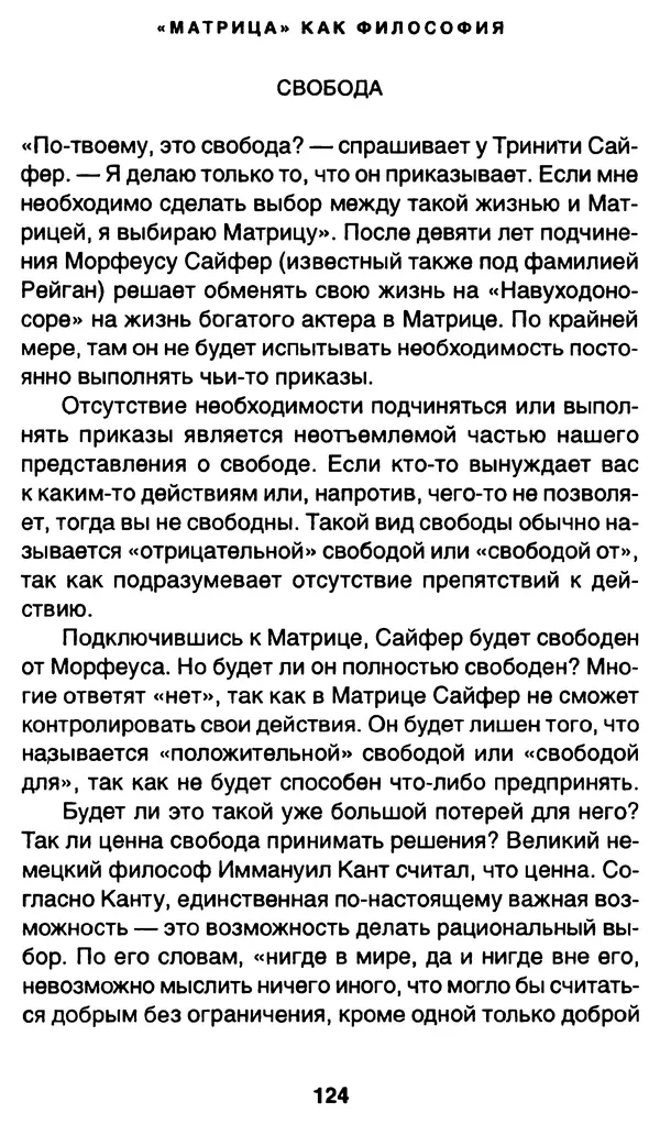 Уильям Ирвин - "Матрица" как философия - Страница № 122