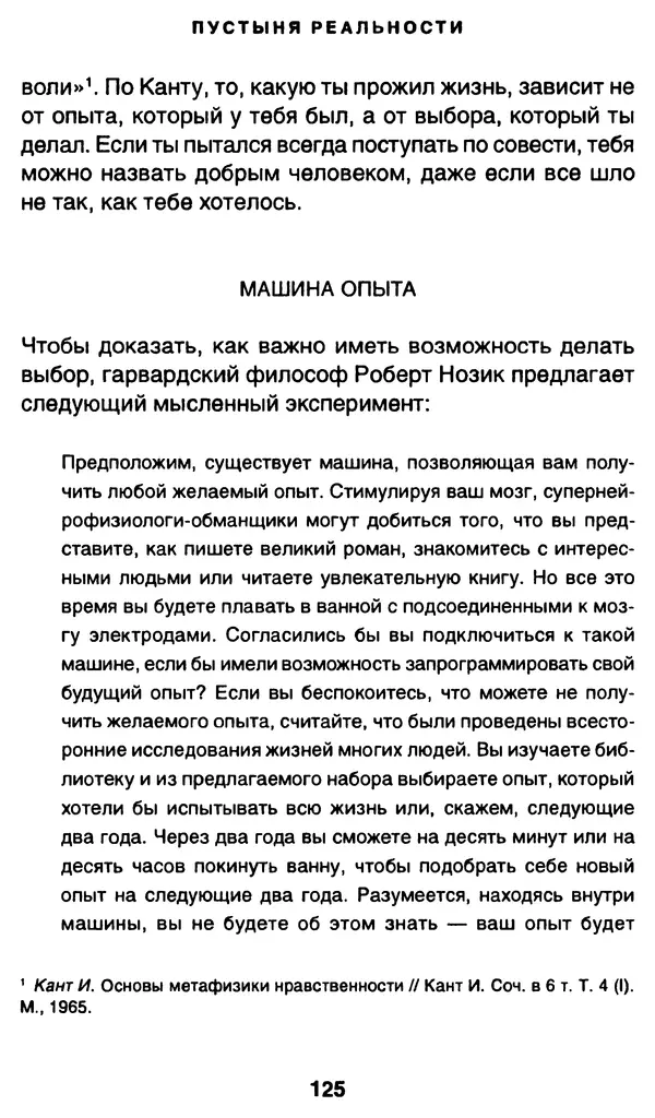 Уильям Ирвин - "Матрица" как философия - Страница № 123